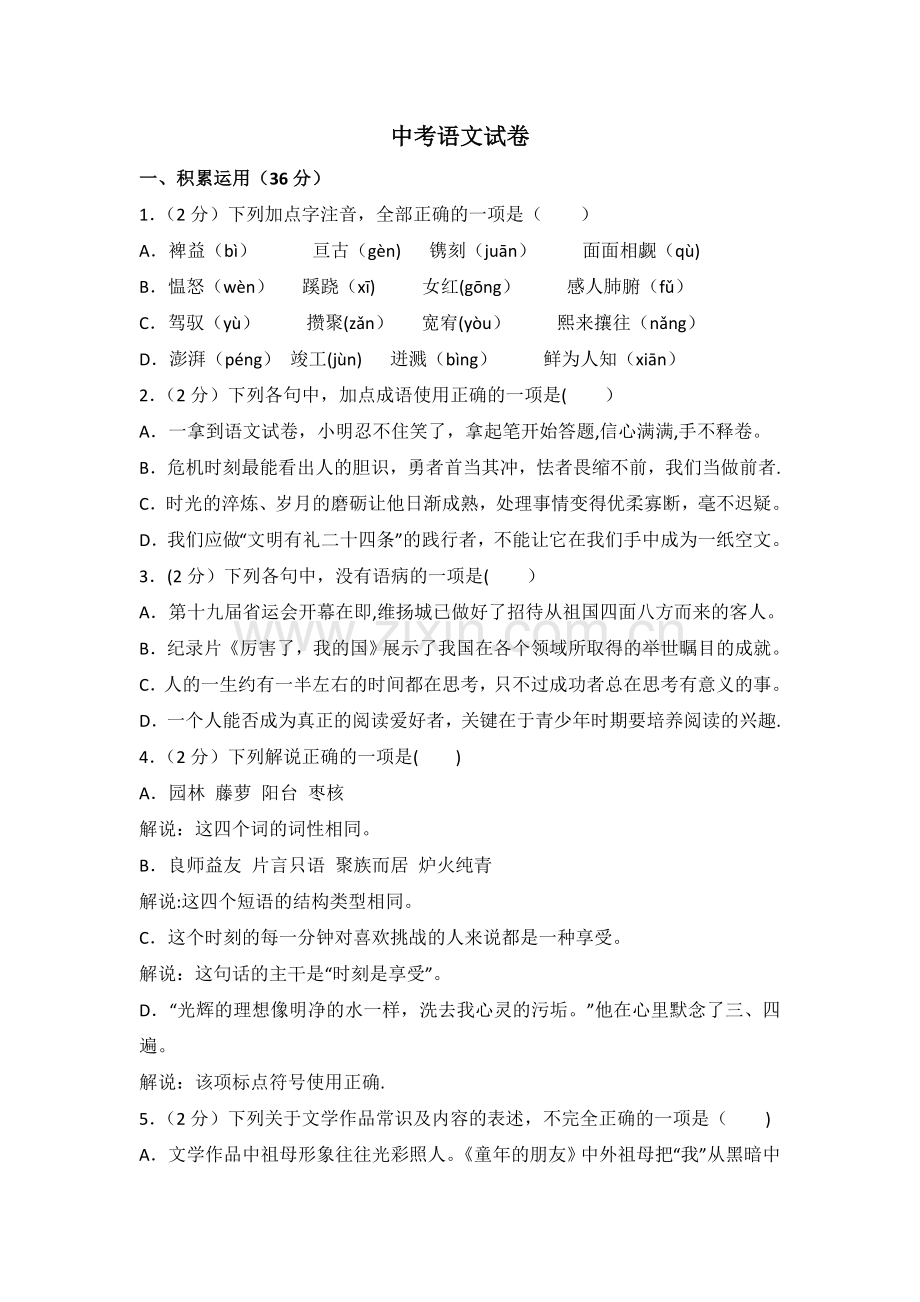 中考语文试卷及答案解析.doc_第1页