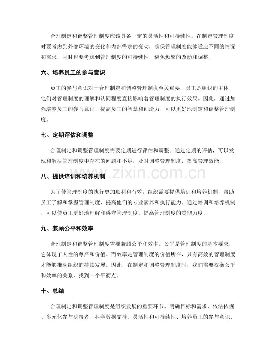 合理制定和调整管理制度的方法和原则.docx_第2页
