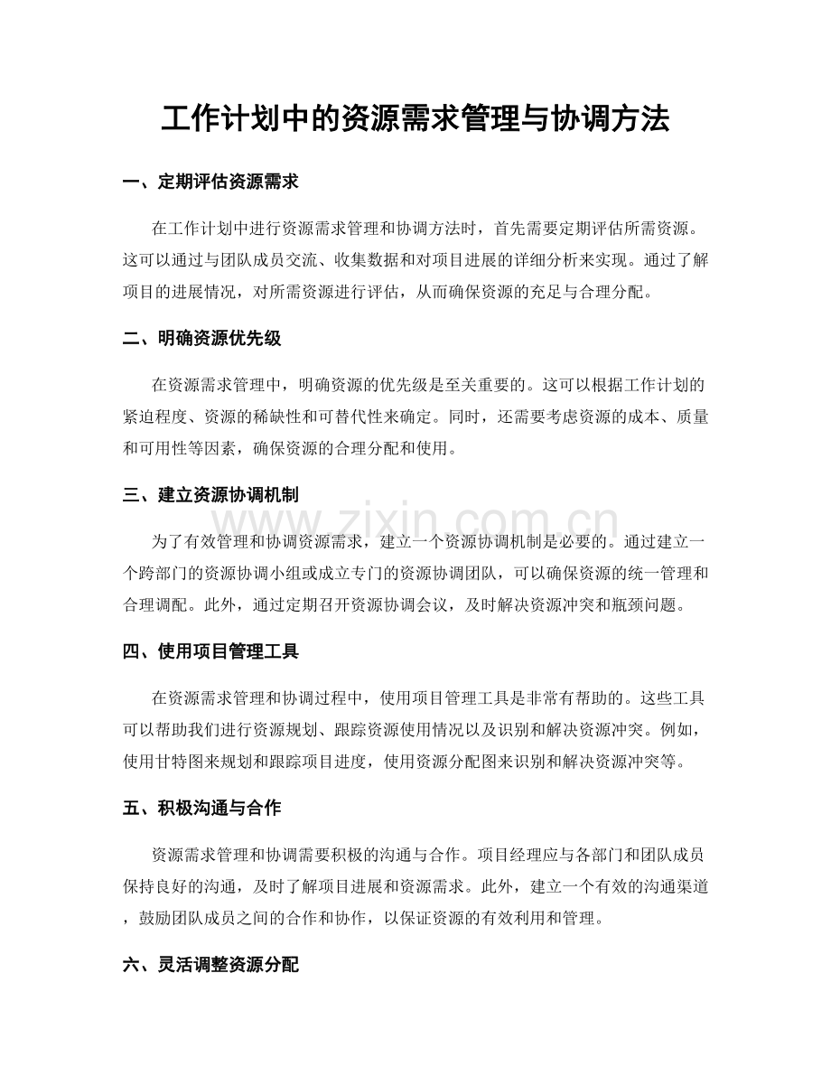 工作计划中的资源需求管理与协调方法.docx_第1页
