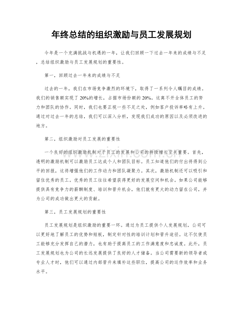 年终总结的组织激励与员工发展规划.docx_第1页