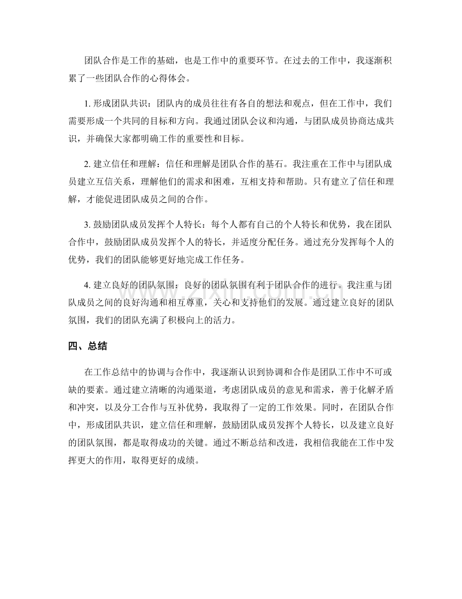 工作总结中的协调与合作心得.docx_第2页