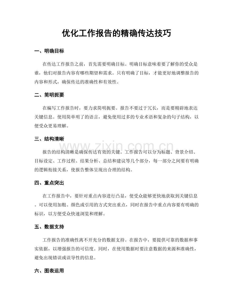 优化工作报告的精确传达技巧.docx_第1页