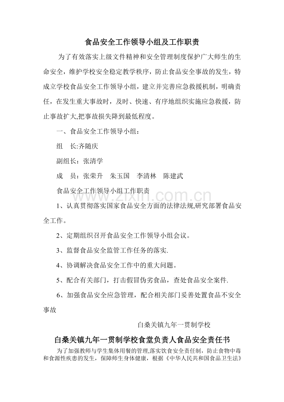 食品安全工作领导小组及工作职责.doc_第1页