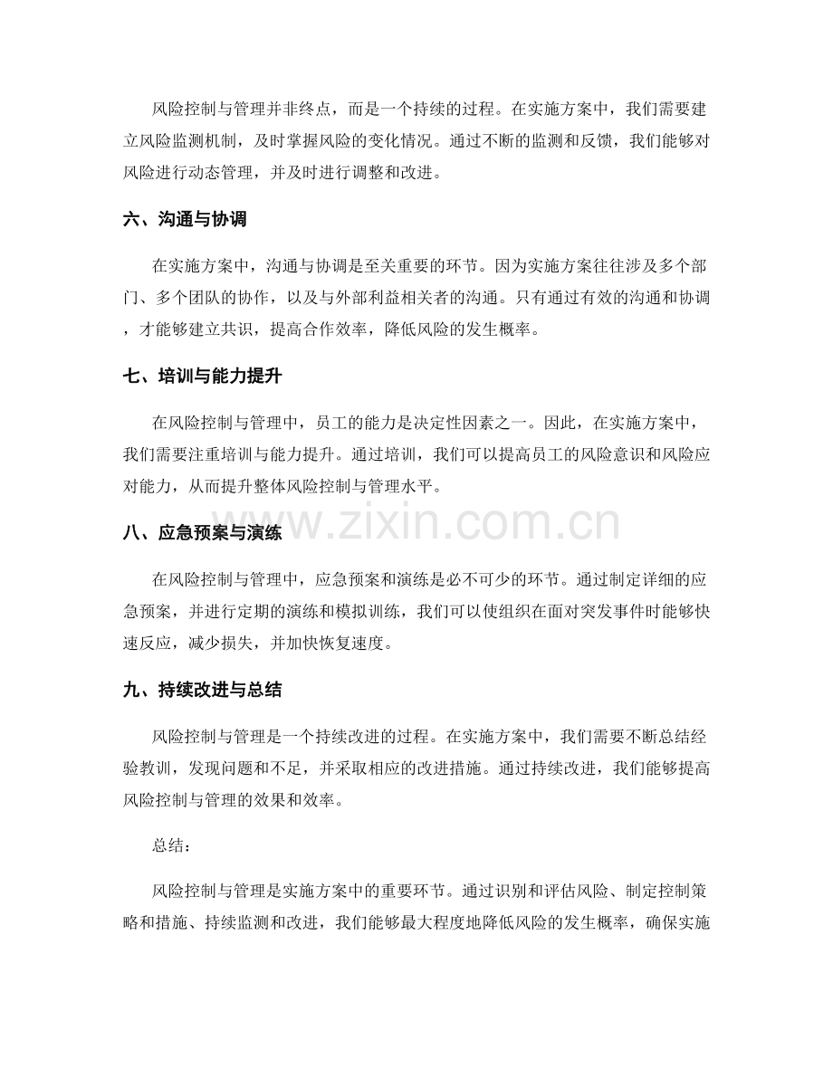 实施方案中的风险控制与管理策略研究.docx_第2页
