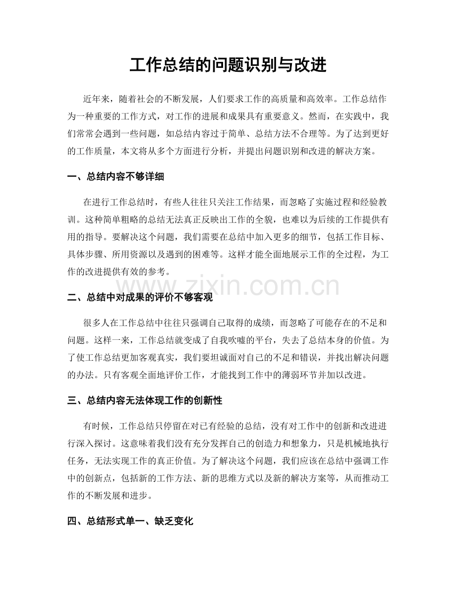 工作总结的问题识别与改进.docx_第1页