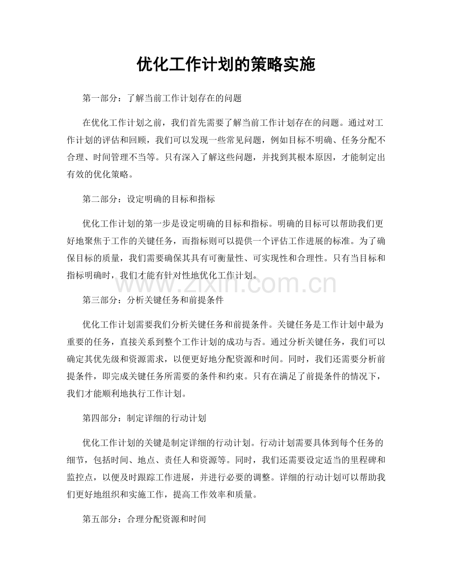 优化工作计划的策略实施.docx_第1页
