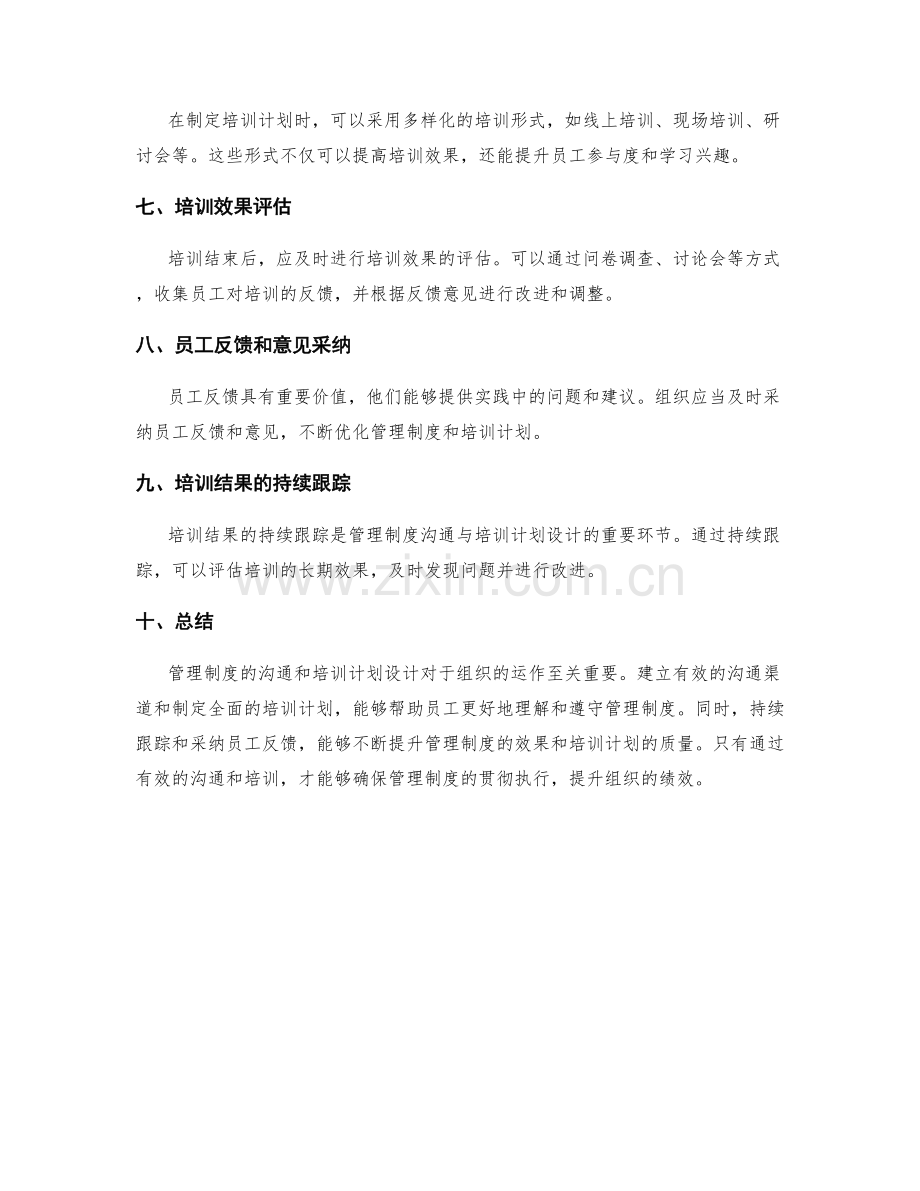 管理制度的沟通与培训计划设计.docx_第2页