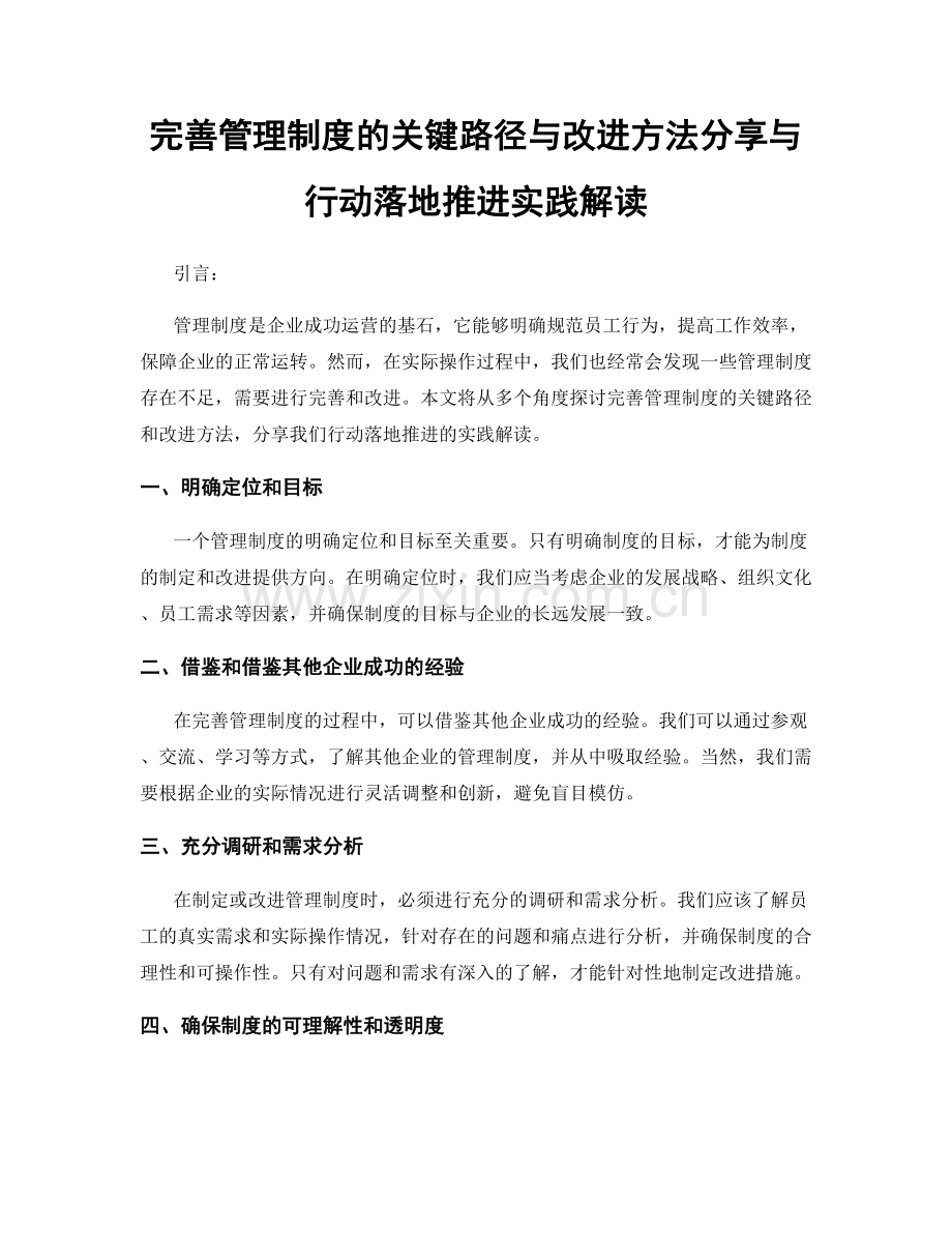 完善管理制度的关键路径与改进方法分享与行动落地推进实践解读.docx_第1页