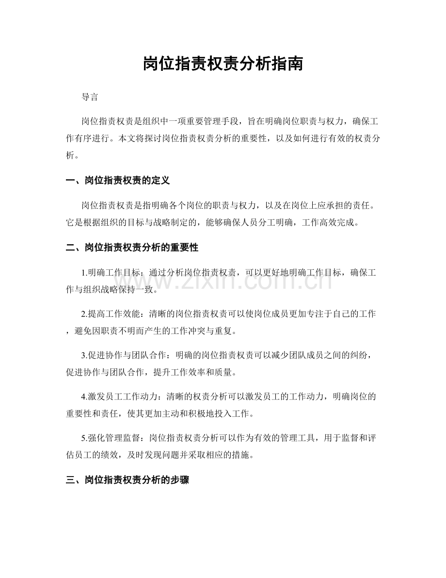 岗位职责权责分析指南.docx_第1页