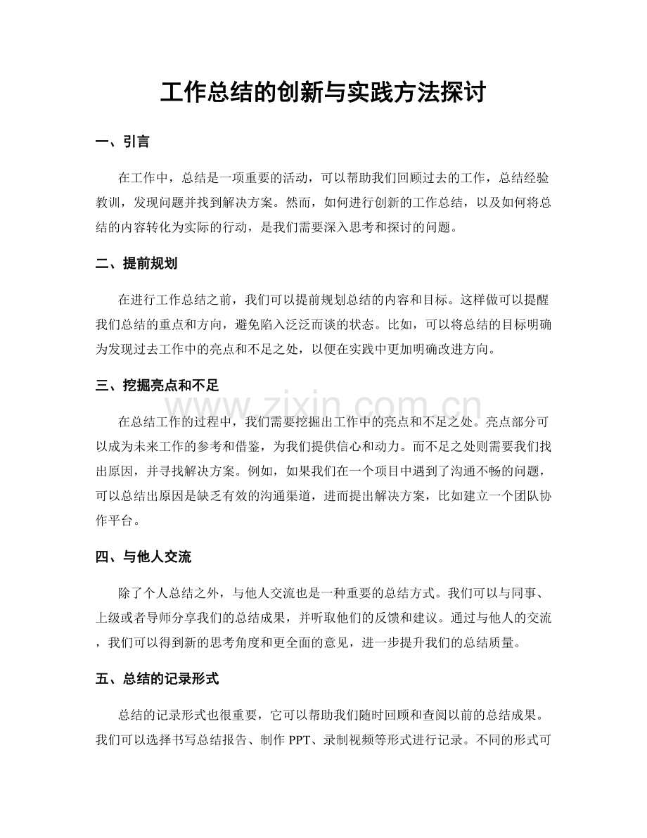 工作总结的创新与实践方法探讨.docx_第1页