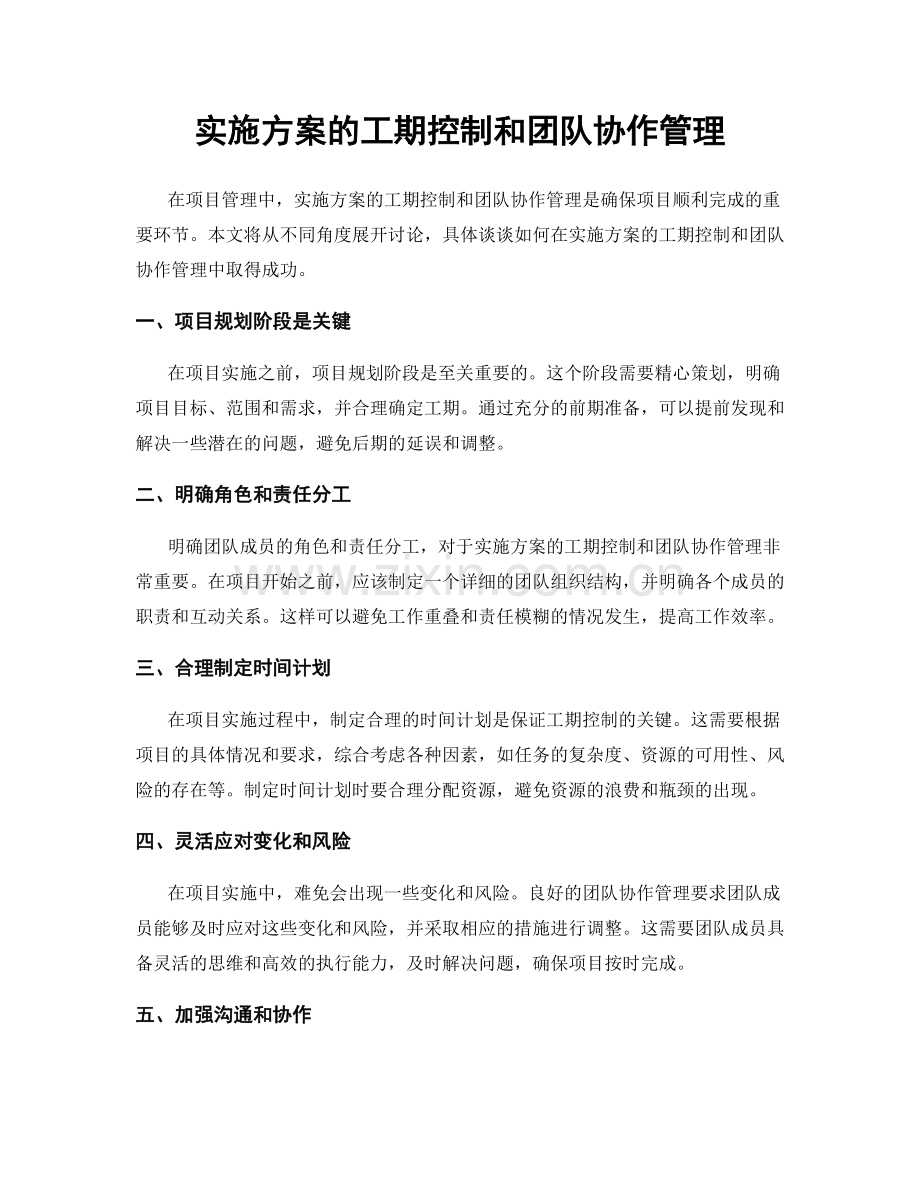 实施方案的工期控制和团队协作管理.docx_第1页