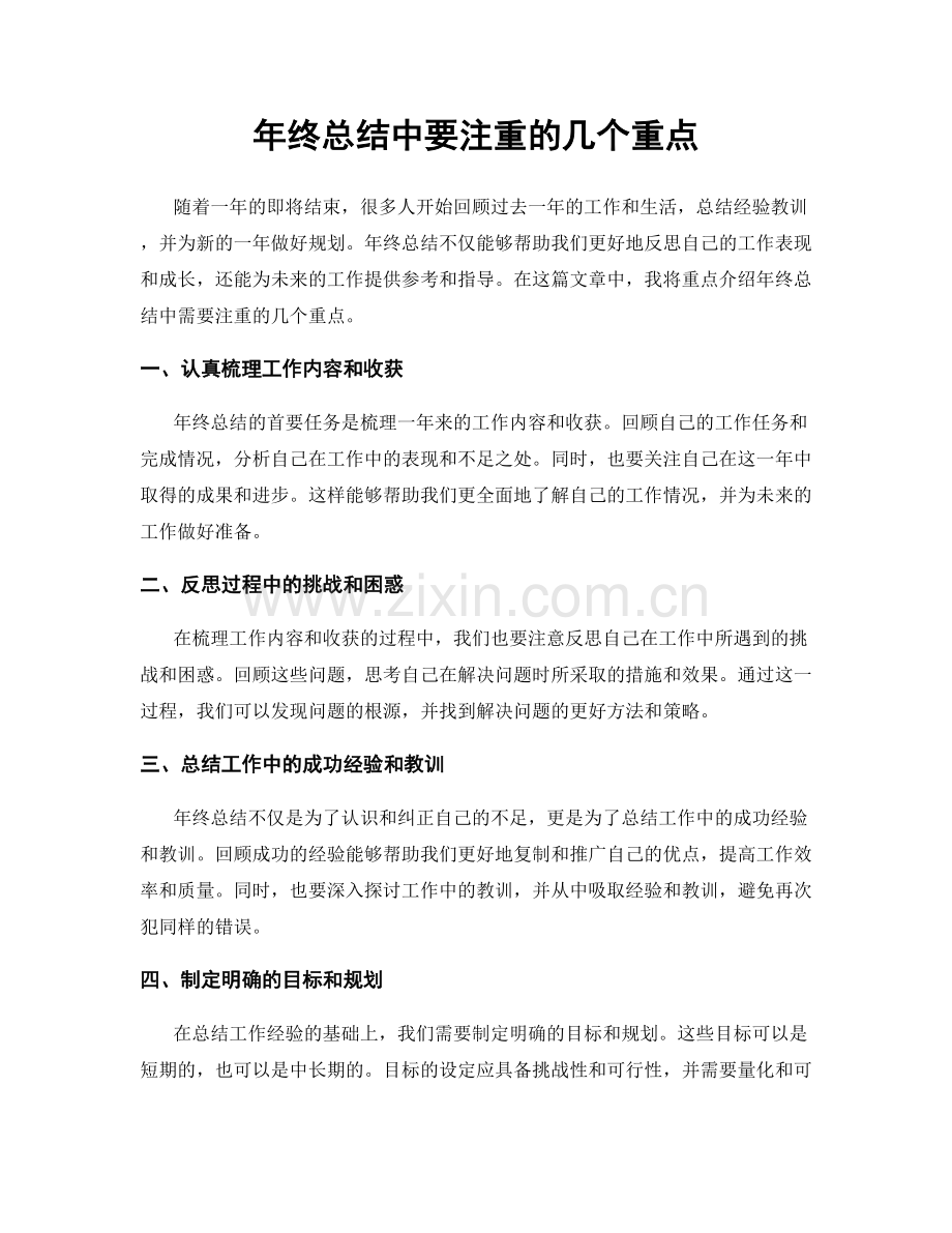 年终总结中要注重的几个重点.docx_第1页