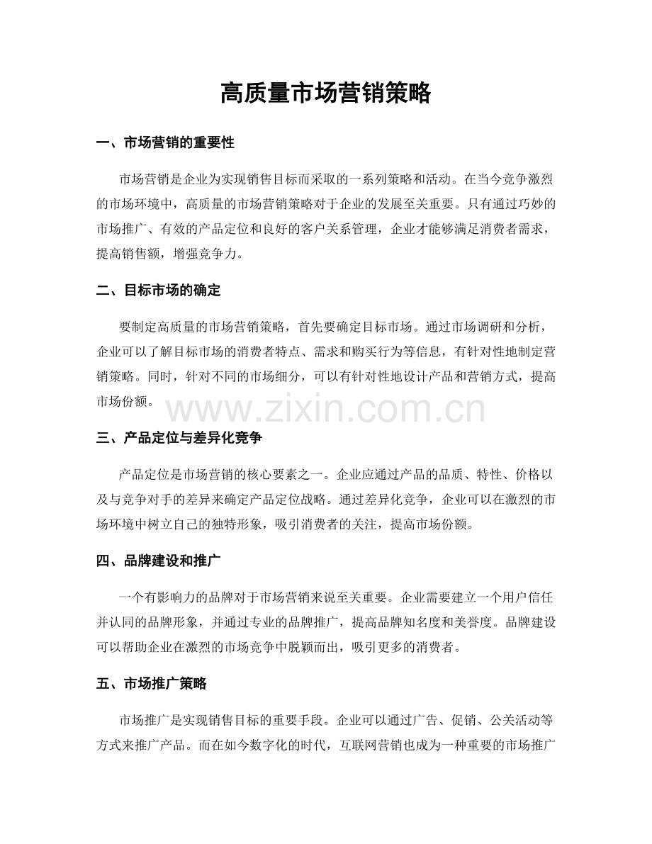 高质量市场营销策略.docx_第1页
