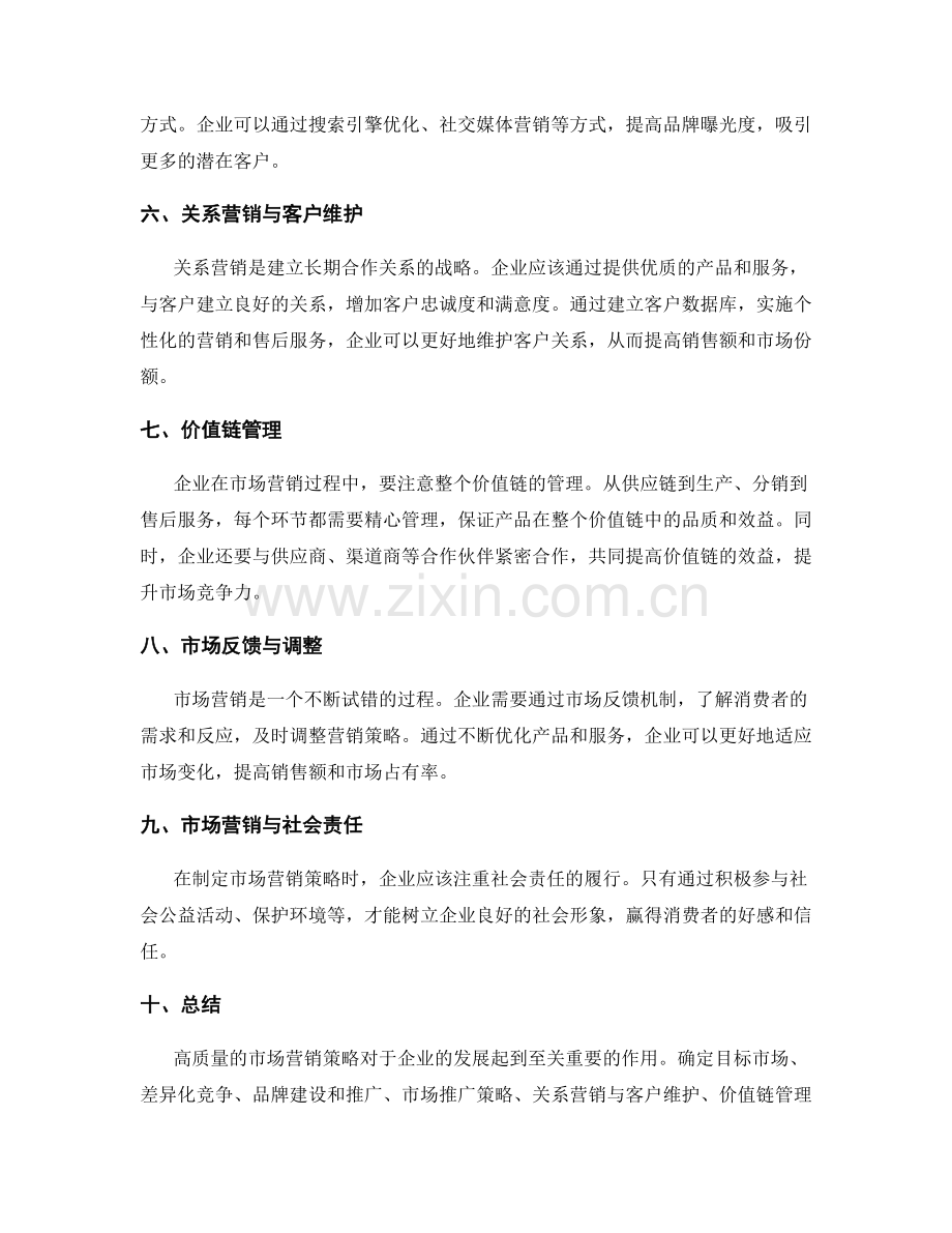 高质量市场营销策略.docx_第2页