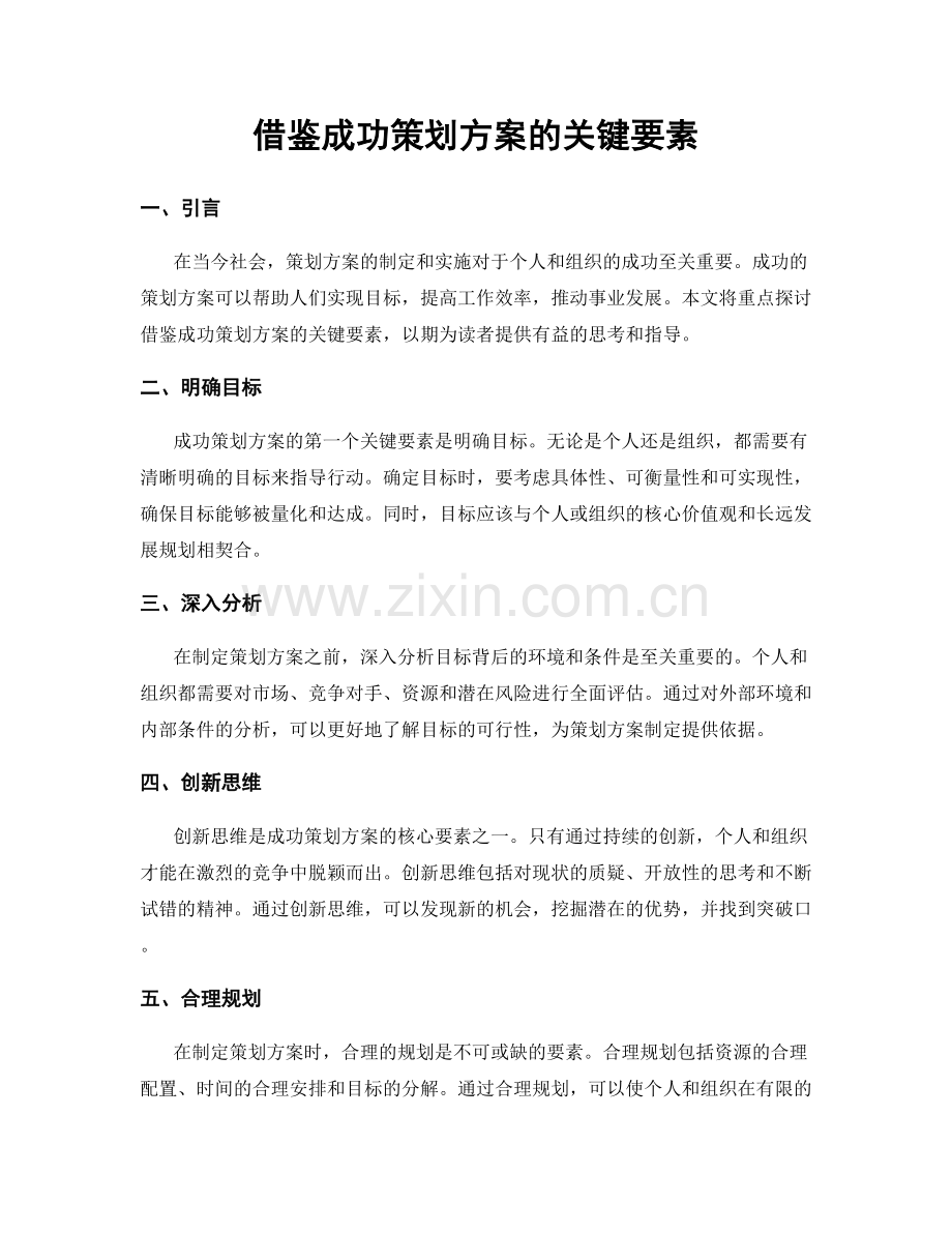 借鉴成功策划方案的关键要素.docx_第1页