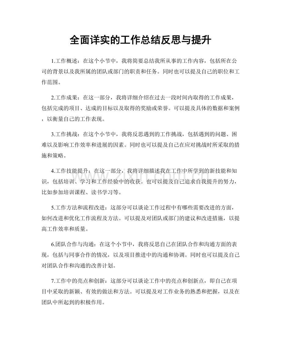 全面详实的工作总结反思与提升.docx_第1页