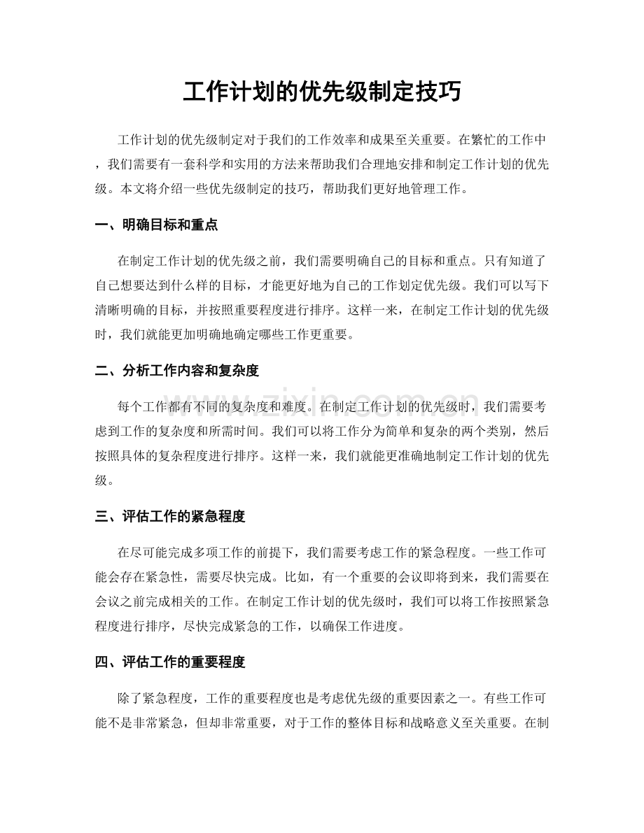 工作计划的优先级制定技巧.docx_第1页