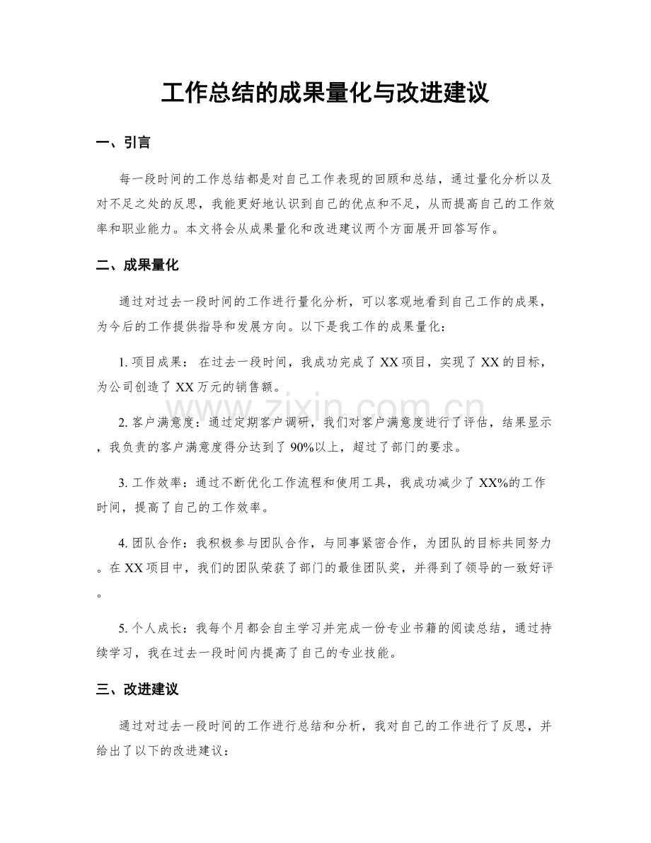 工作总结的成果量化与改进建议.docx_第1页