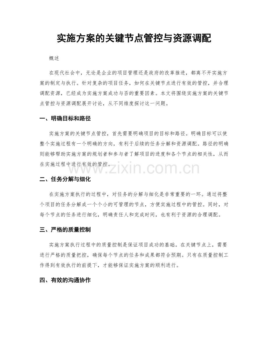 实施方案的关键节点管控与资源调配.docx_第1页