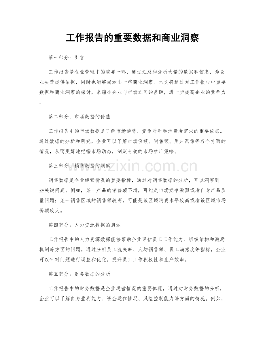 工作报告的重要数据和商业洞察.docx_第1页