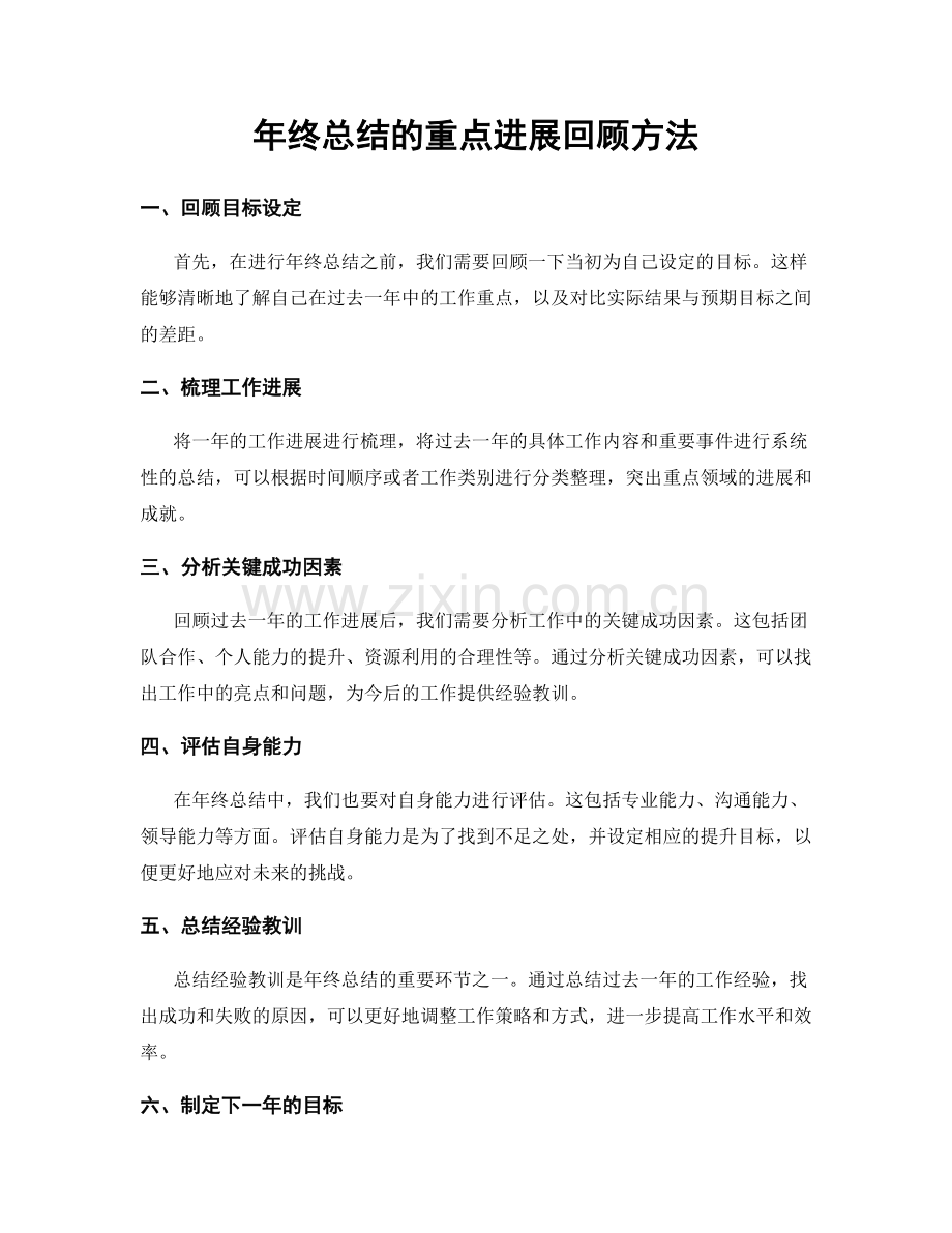 年终总结的重点进展回顾方法.docx_第1页