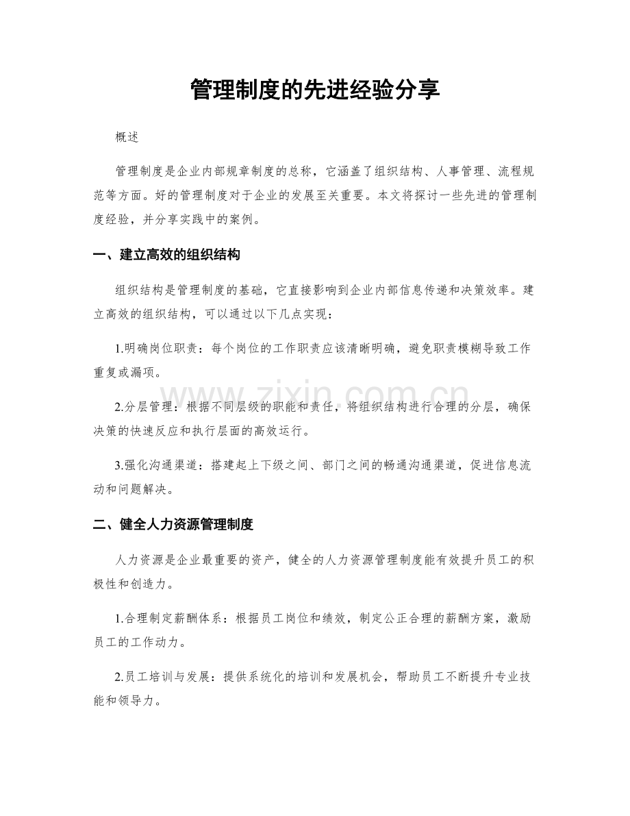 管理制度的先进经验分享.docx_第1页