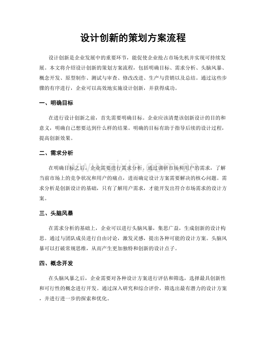 设计创新的策划方案流程.docx_第1页