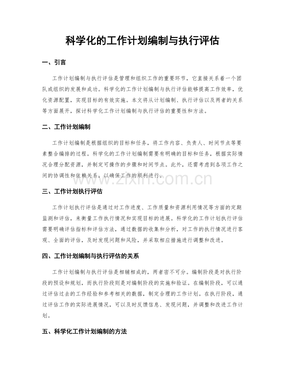 科学化的工作计划编制与执行评估.docx_第1页