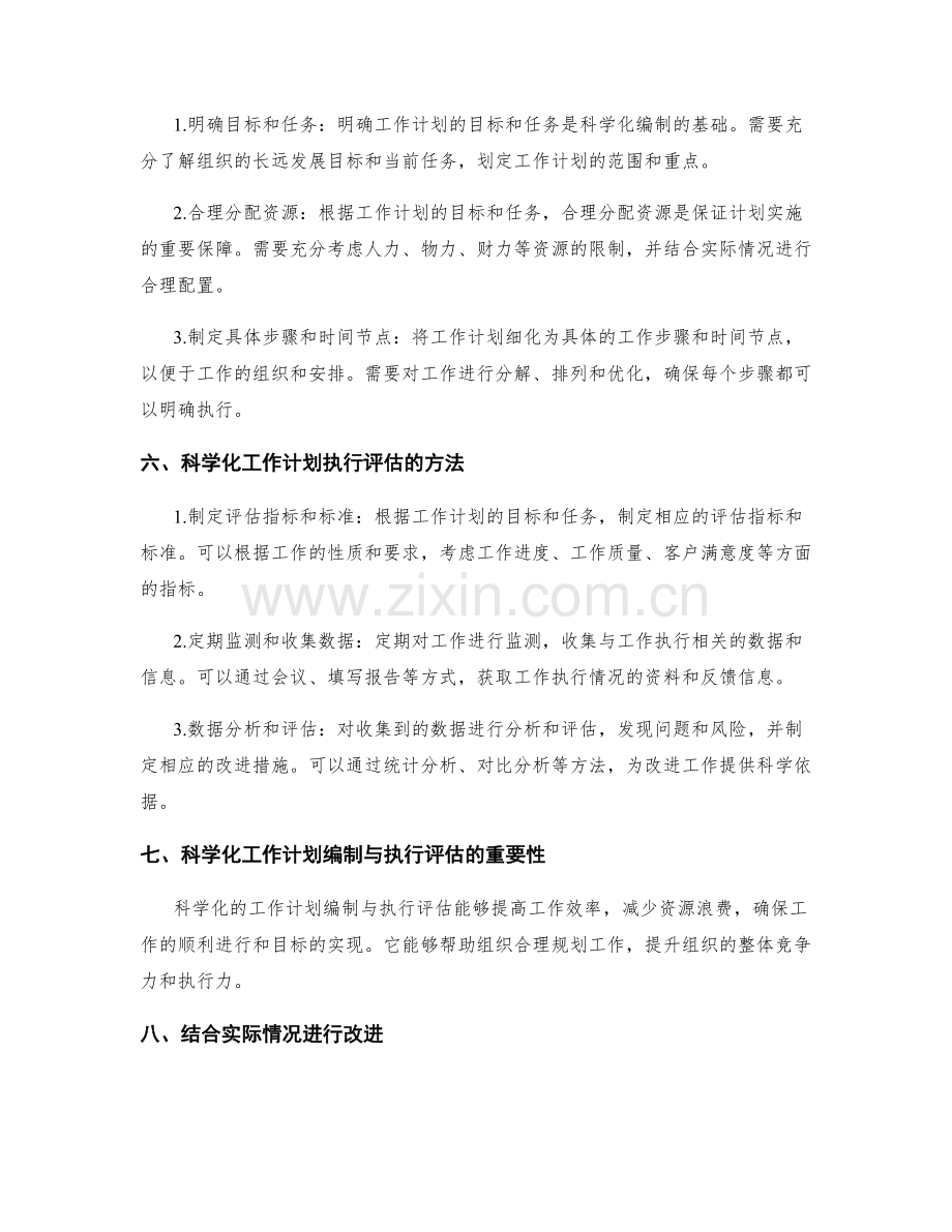 科学化的工作计划编制与执行评估.docx_第2页