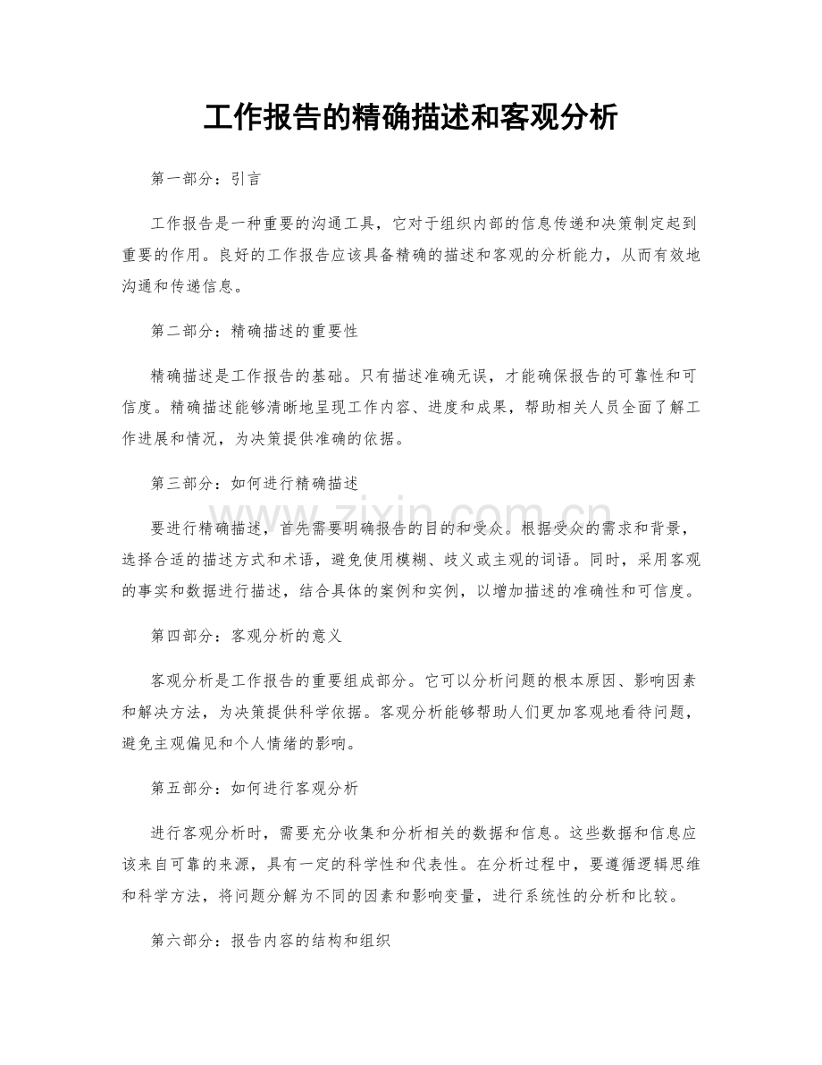 工作报告的精确描述和客观分析.docx_第1页