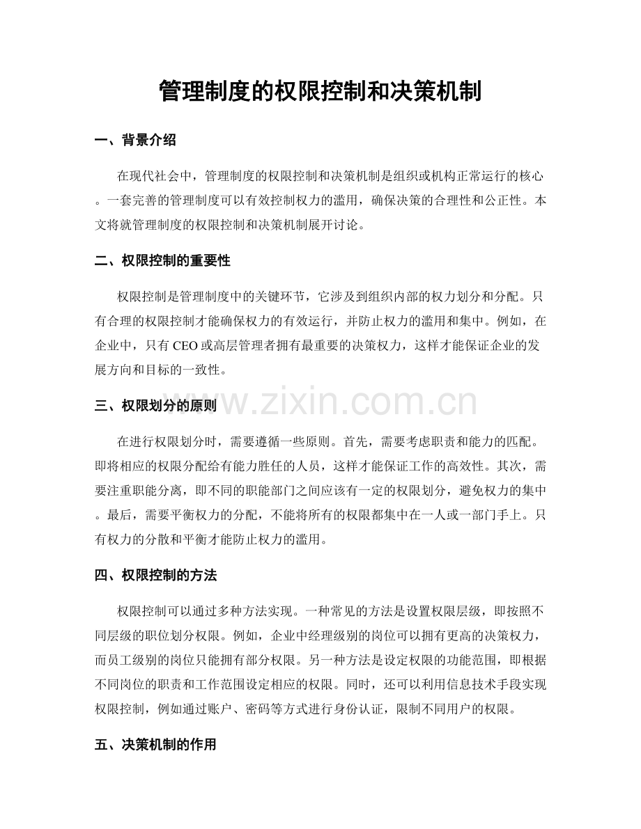 管理制度的权限控制和决策机制.docx_第1页