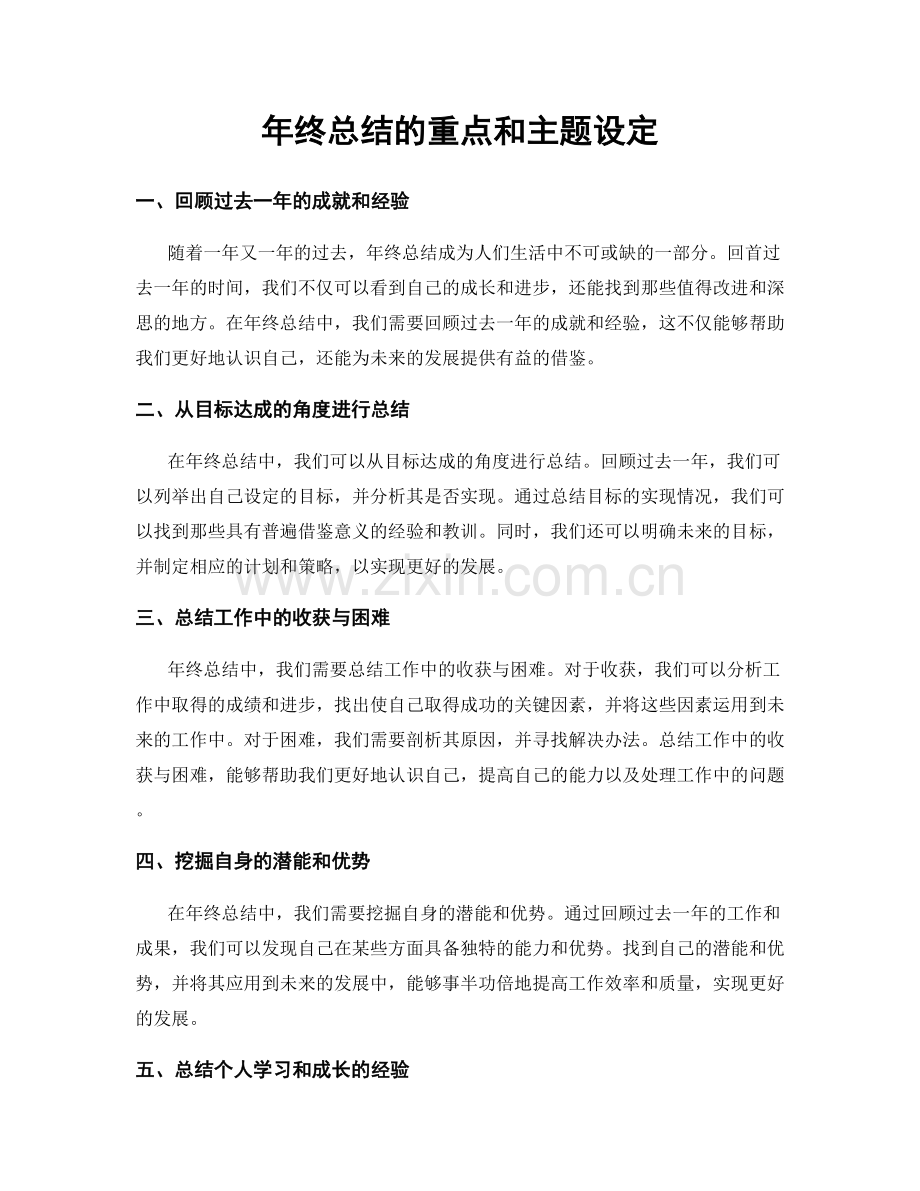 年终总结的重点和主题设定.docx_第1页