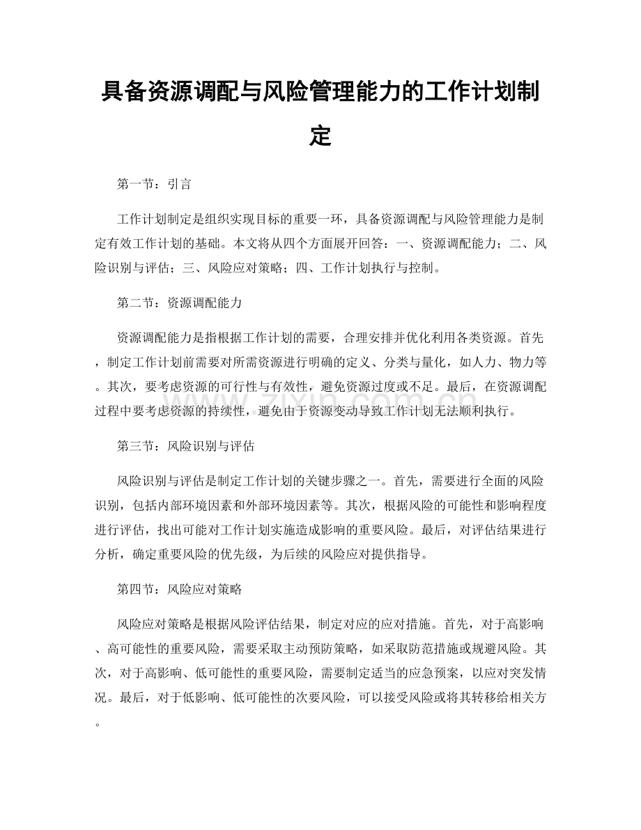 具备资源调配与风险管理能力的工作计划制定.docx_第1页