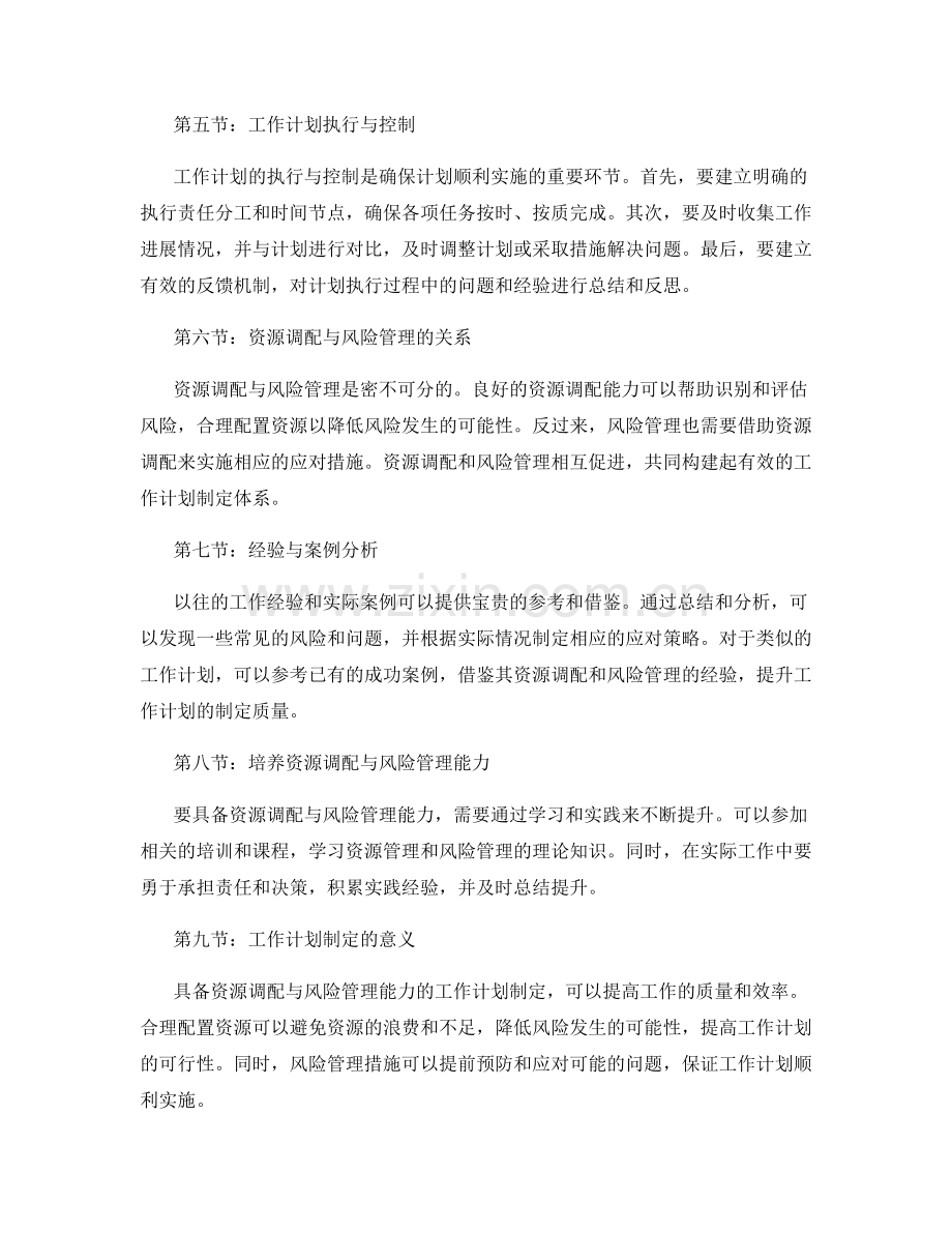 具备资源调配与风险管理能力的工作计划制定.docx_第2页