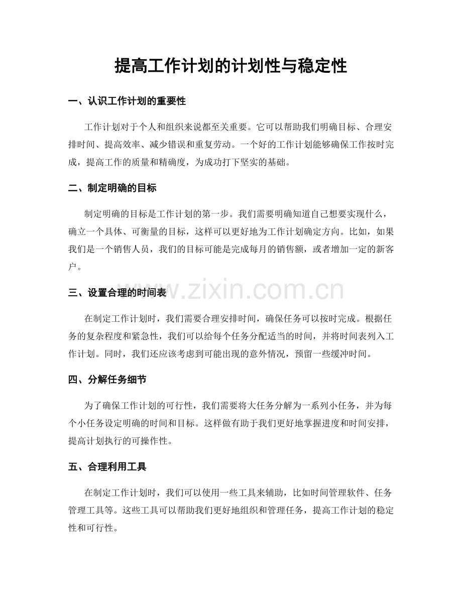 提高工作计划的计划性与稳定性.docx_第1页