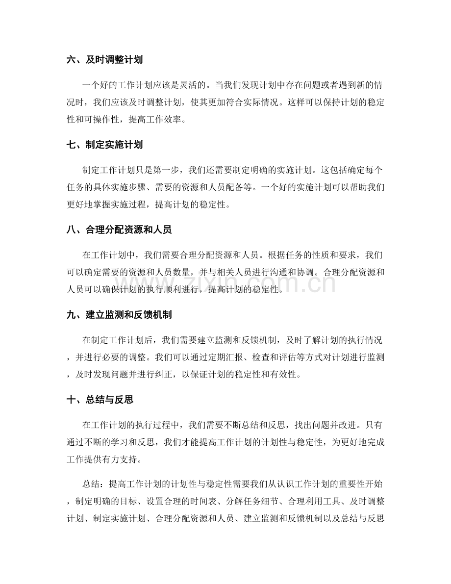提高工作计划的计划性与稳定性.docx_第2页