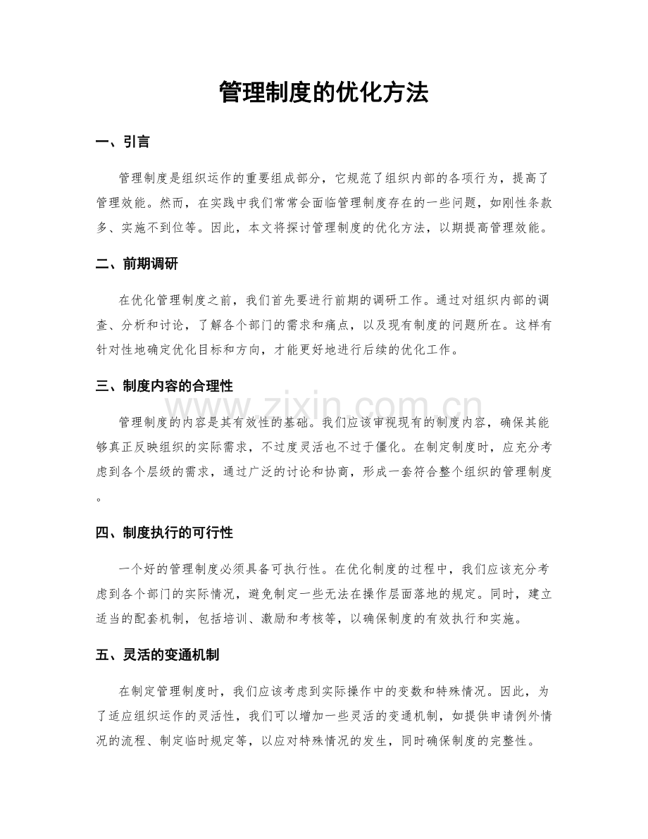 管理制度的优化方法.docx_第1页