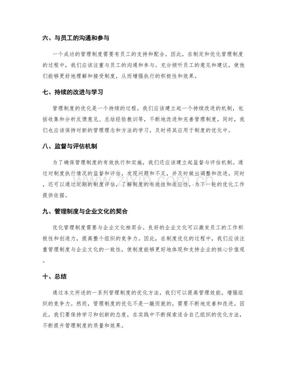 管理制度的优化方法.docx_第2页