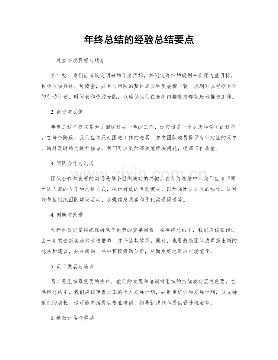 年终总结的经验总结要点.docx_第1页
