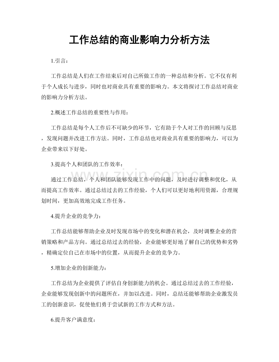 工作总结的商业影响力分析方法.docx_第1页