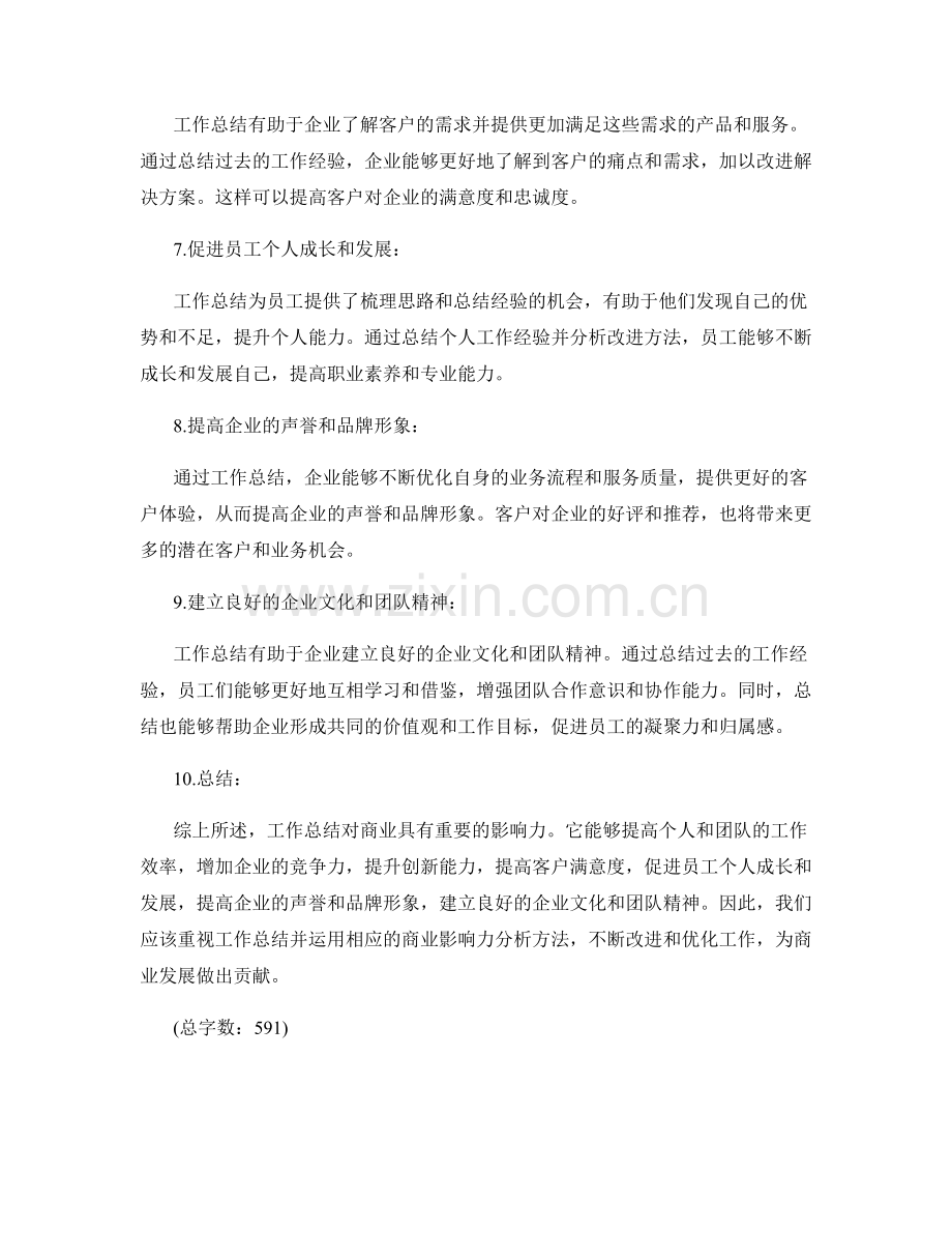 工作总结的商业影响力分析方法.docx_第2页