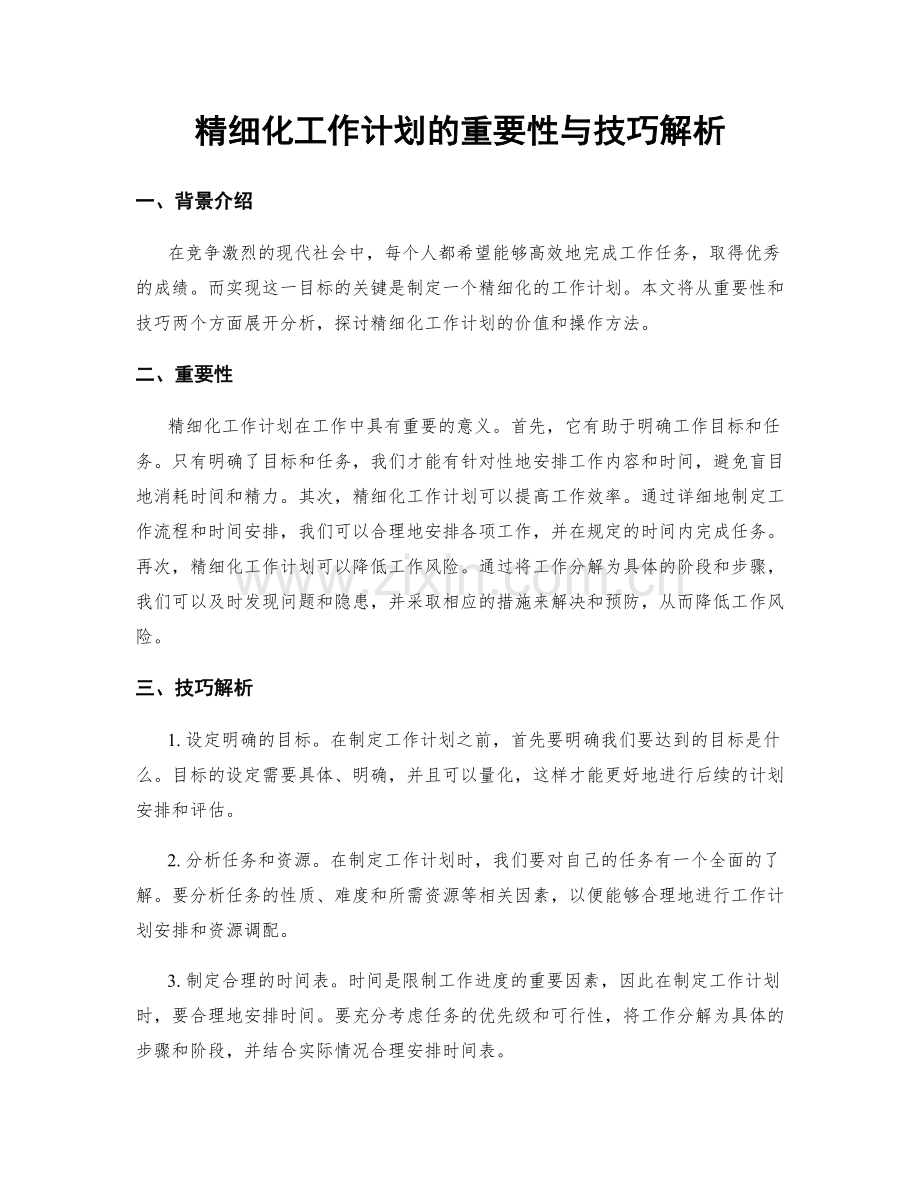 精细化工作计划的重要性与技巧解析.docx_第1页