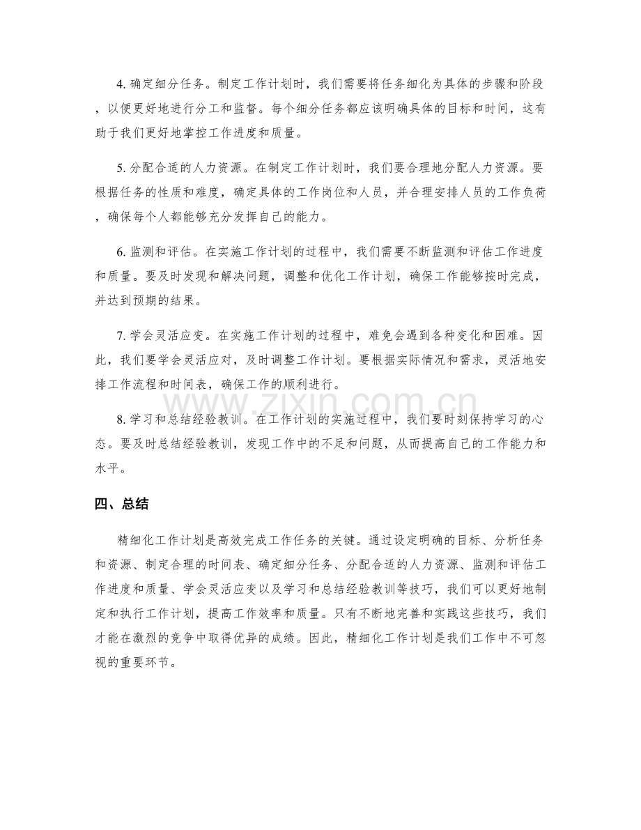 精细化工作计划的重要性与技巧解析.docx_第2页