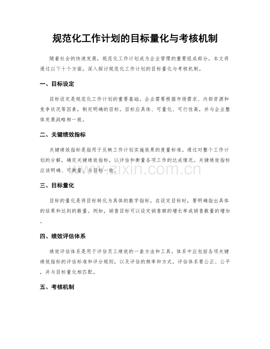 规范化工作计划的目标量化与考核机制.docx_第1页