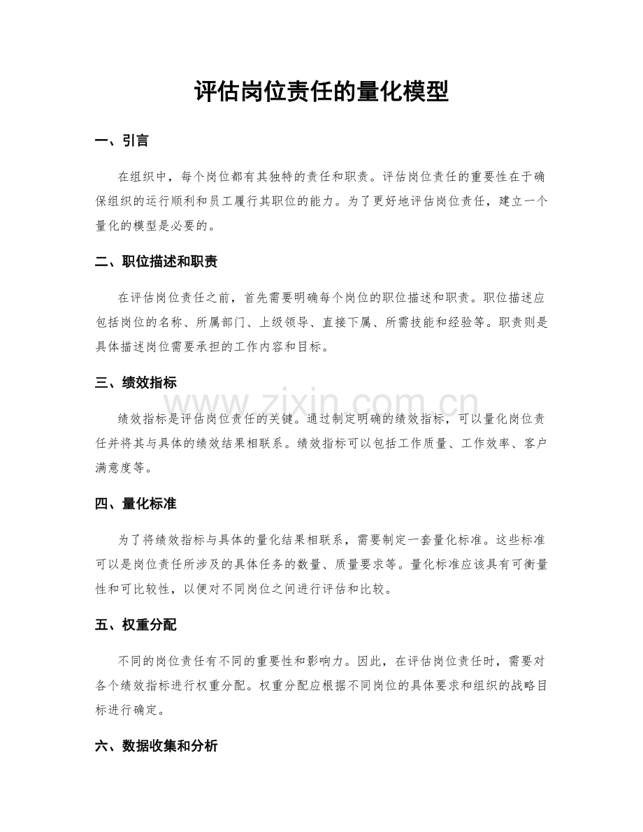 评估岗位责任的量化模型.docx_第1页