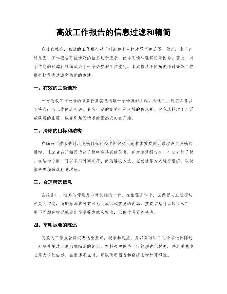 高效工作报告的信息过滤和精简.docx_第1页