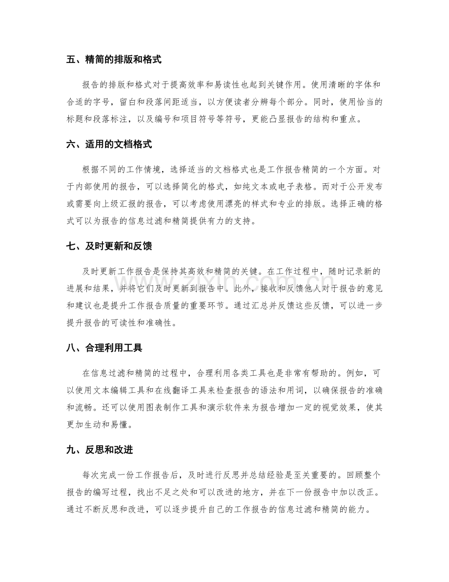高效工作报告的信息过滤和精简.docx_第2页