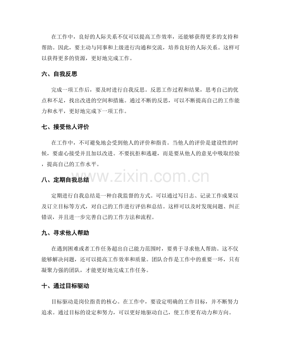 岗位职责的自我驱动与自我监督.docx_第2页