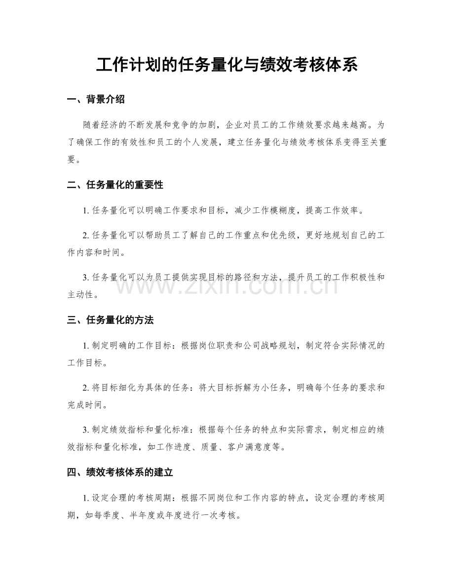 工作计划的任务量化与绩效考核体系.docx_第1页