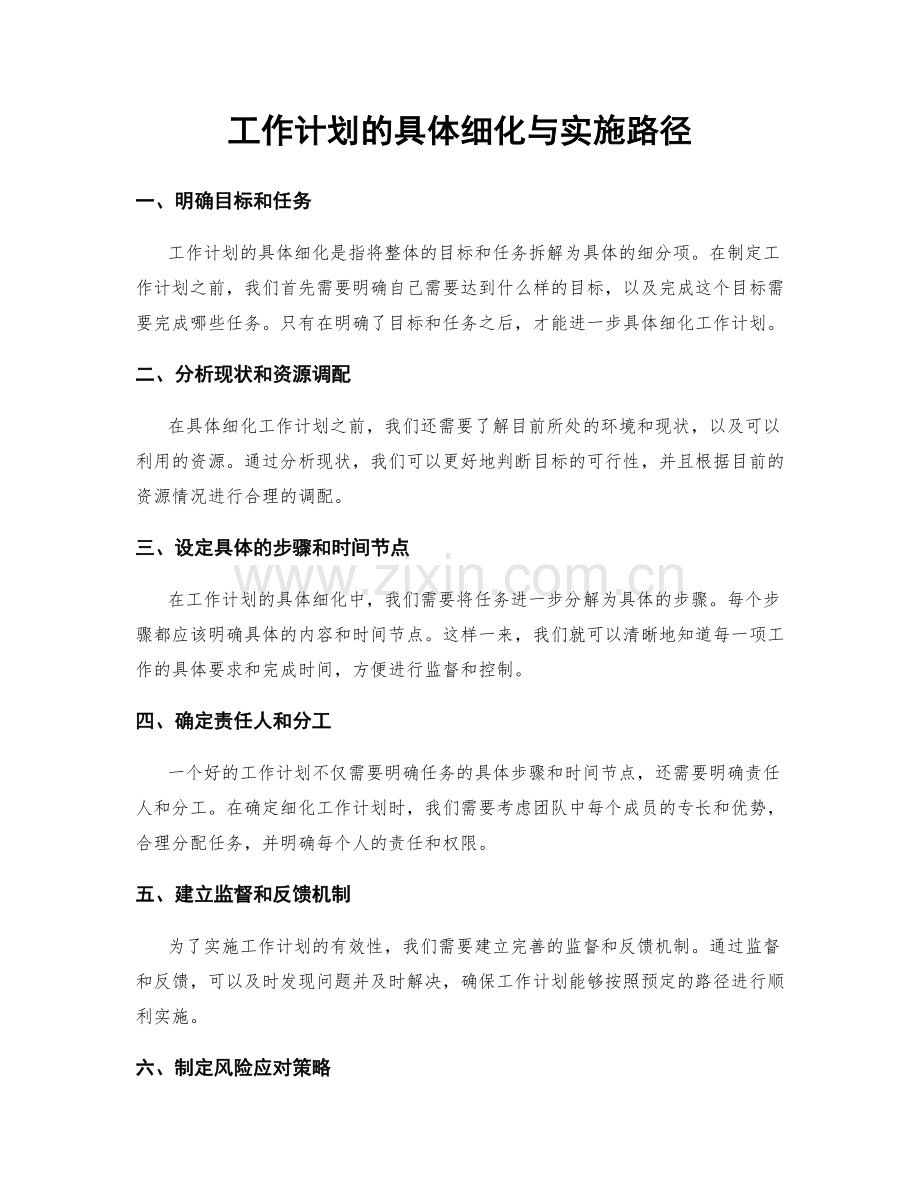 工作计划的具体细化与实施路径.docx_第1页
